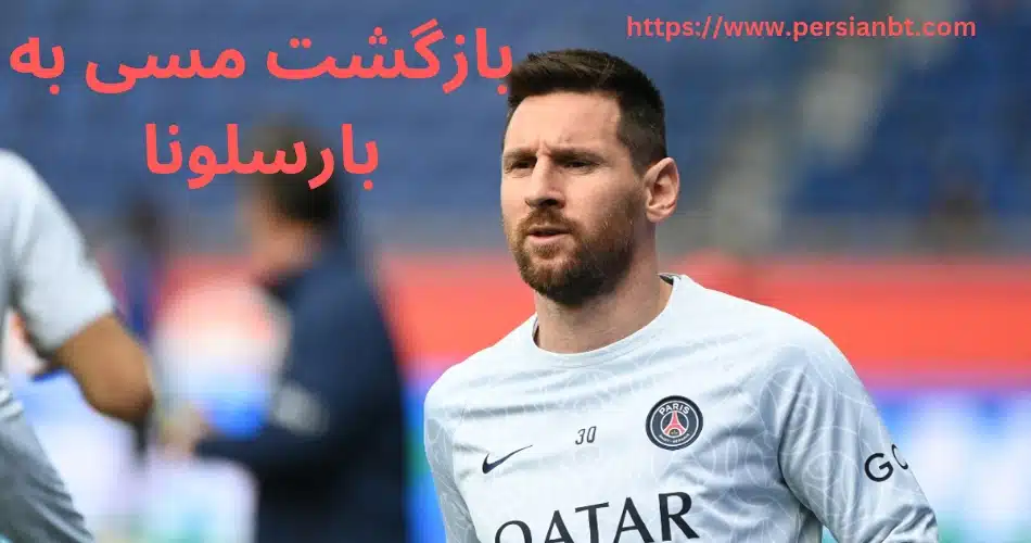 بازگشت مسی به بارسلونا