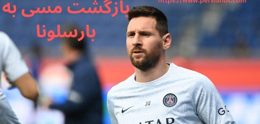 بازگشت مسی به بارسلونا