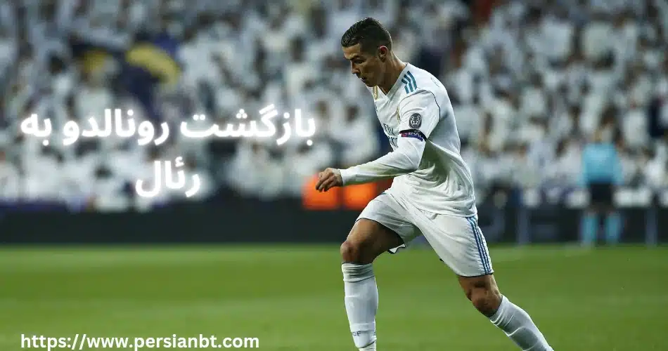 بازگشت رونالدو به رئال