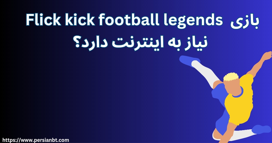 بازی Flick Kick Football Legends نیاز به اینترنت دارد؟ 