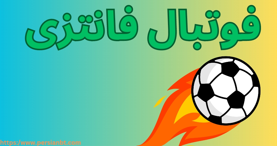 فوتبال فانتزی