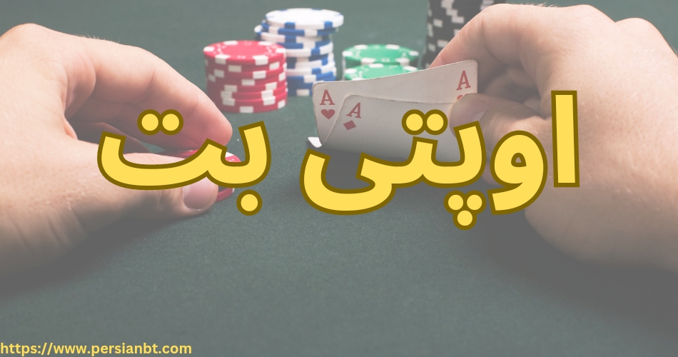اوپتی بت