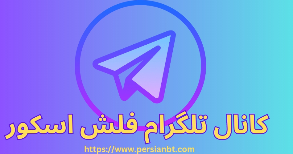 کانال تلگرام فلش اسکور