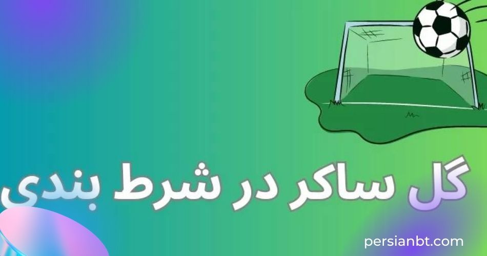 گل ساکر در شرط بندی