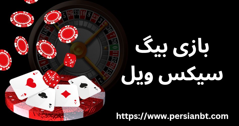 بازی بیگ سیکس ویل @