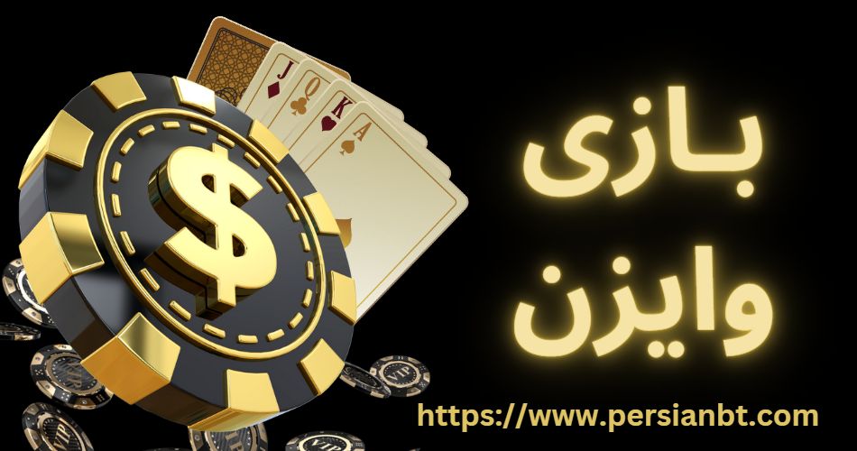 بازی وایزن