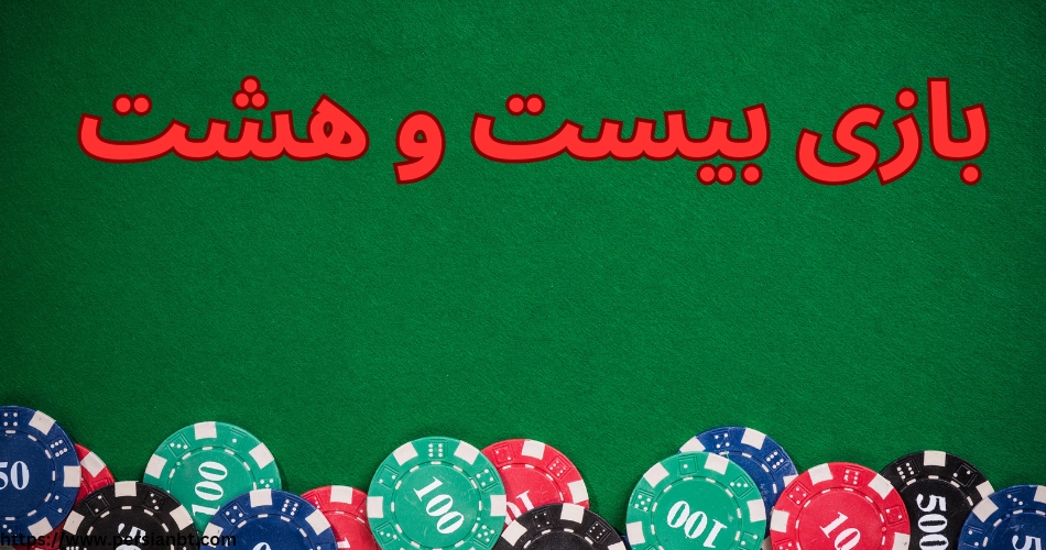 بازی بیست و هشت