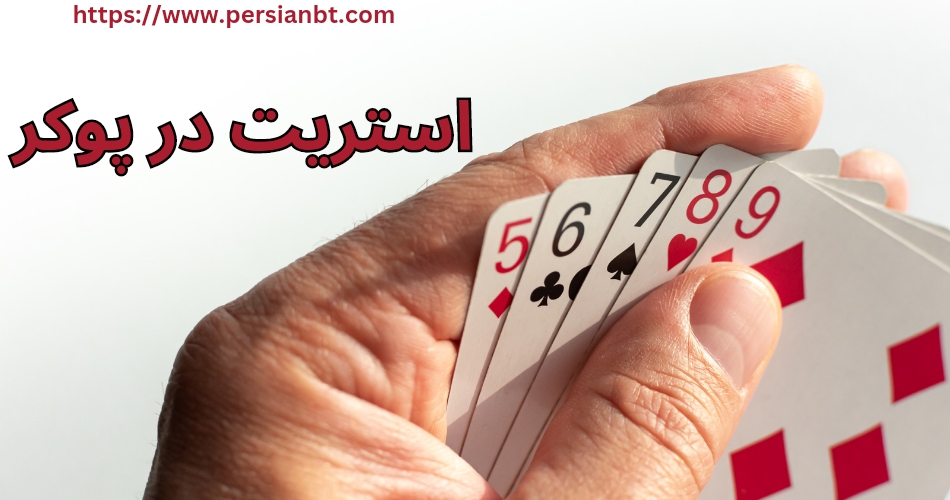 استریت در پوکر