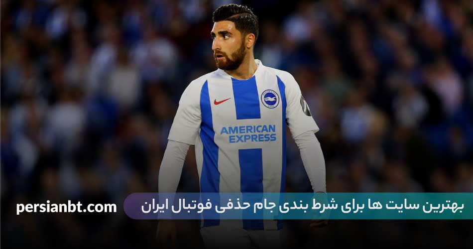 بهترین سایت ها برای شرط بندی جام حذفی فوتبال ایران