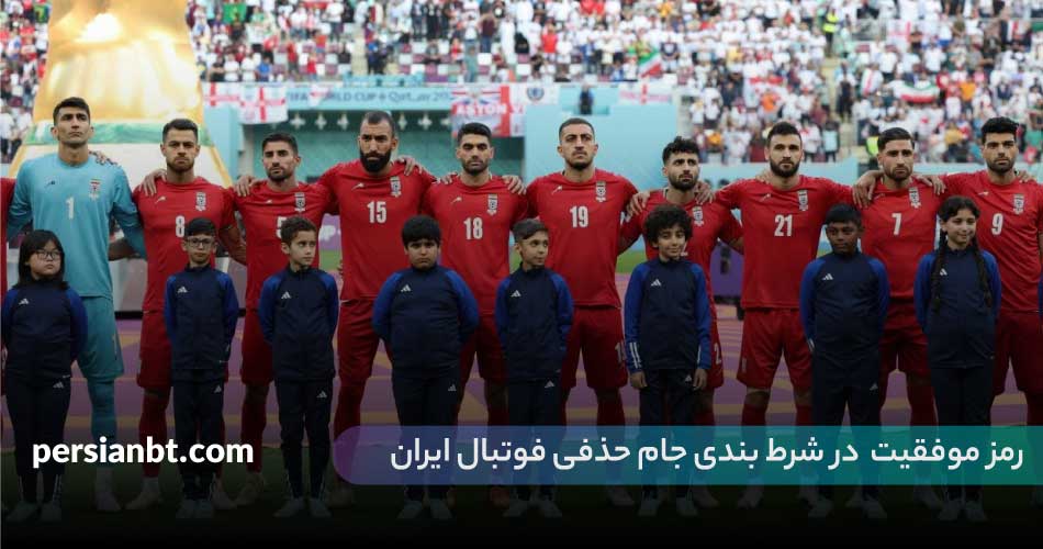 رمز موفقیت در این شرط بندی چیست؟