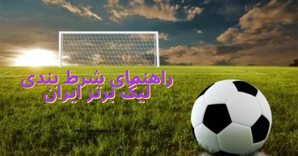 راهنمای شرط بندی لیگ برتر ایران