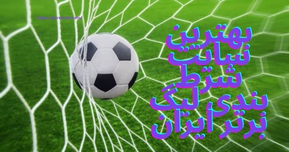 بهترین سایت شرط بندی لیگ برتر ایران