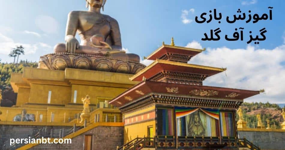 آموزش بازی گیز آف گلد