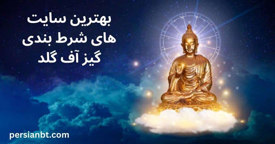 تجربه شرط بندی گیز آف گلد