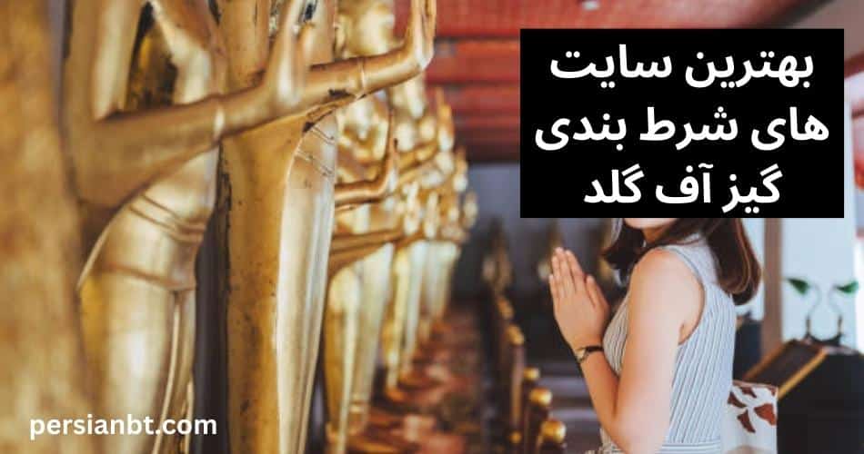 بهترین سایت های شرط بندی گیز آف گلد