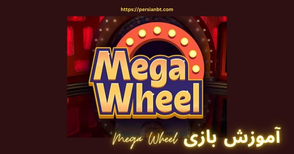 آموزش بازی Mega Wheel