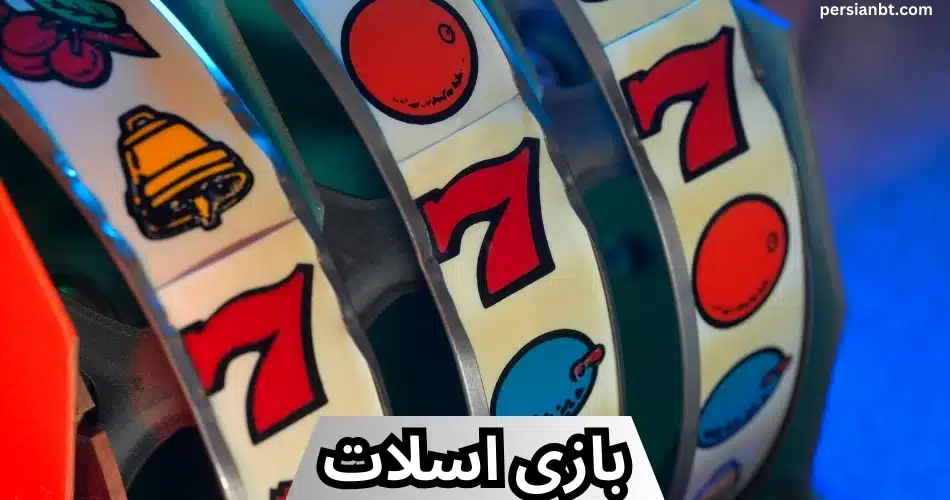 بازی اسلات