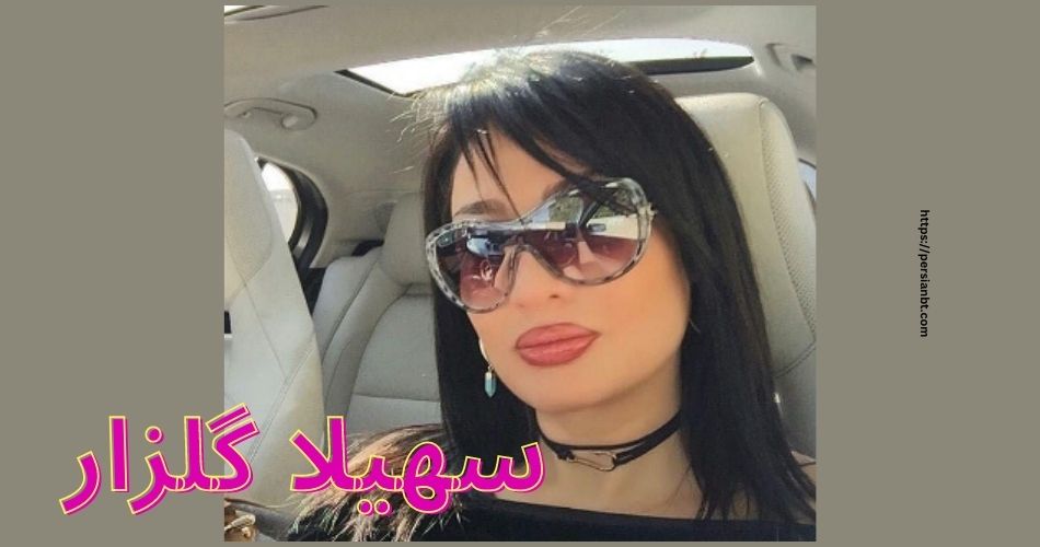 سهیلا گلزار