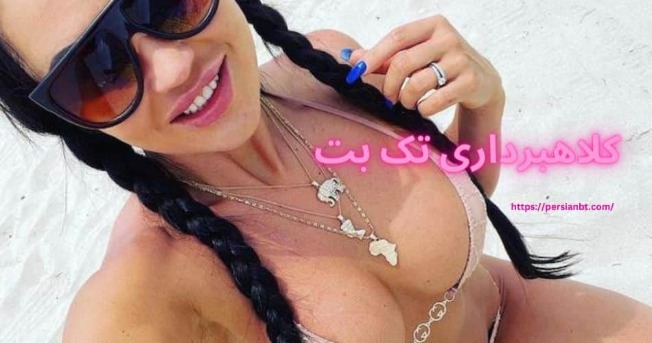 کلاهبرداری تک بت