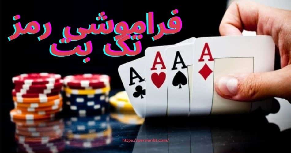 فراموشی رمز تک بت