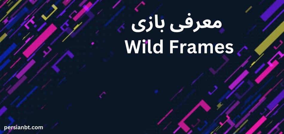معرفی بازی Wild Frames