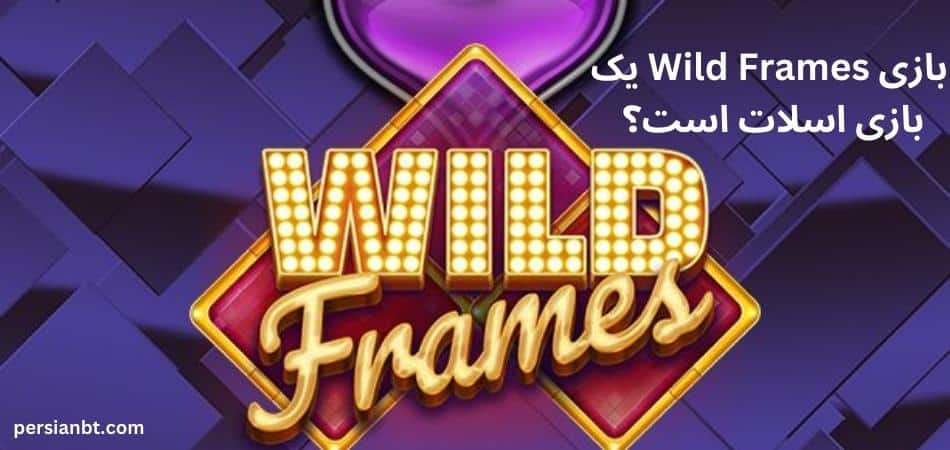 بازی Wild Frames یک بازی اسلات است؟