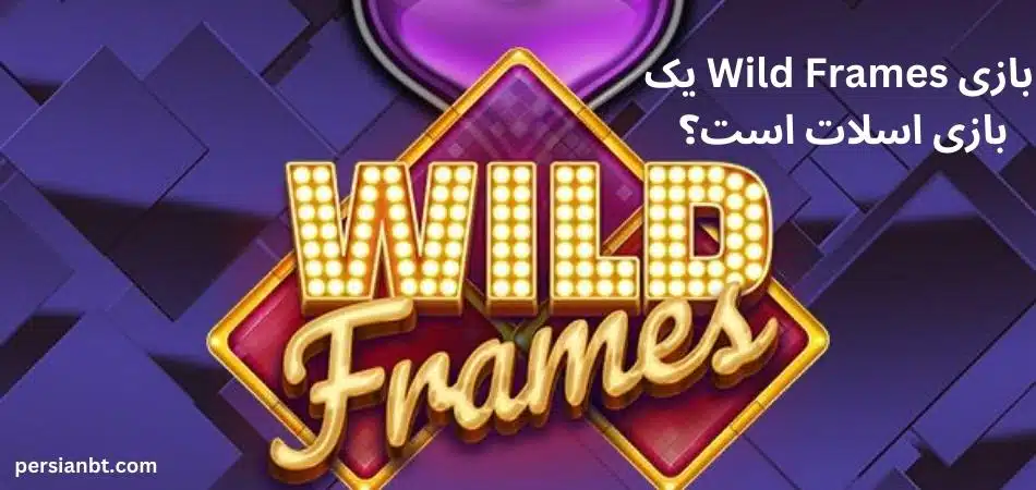 بازی Wild Frames یک بازی اسلات است؟ 