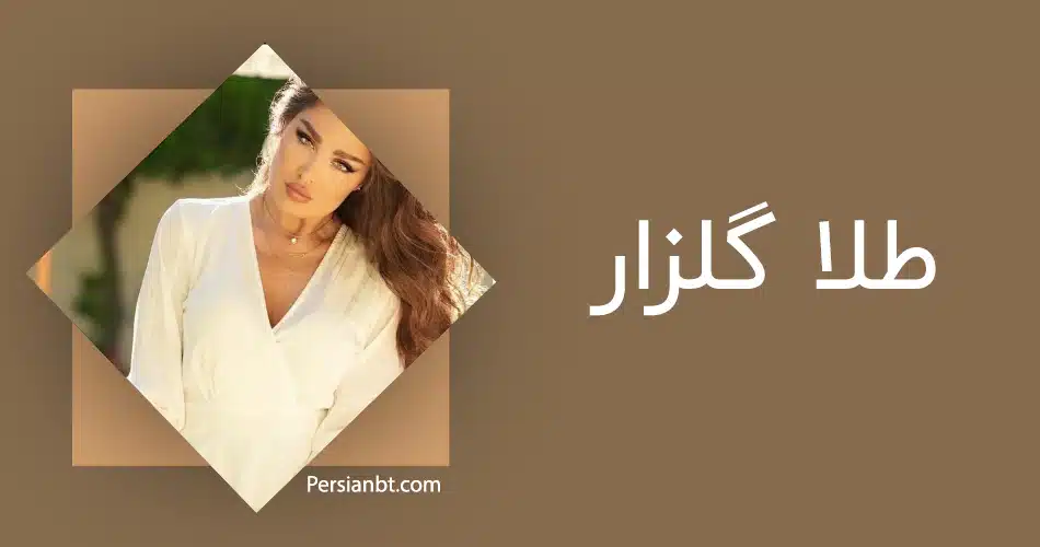 طلا گلزار