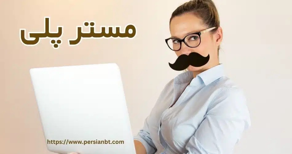 مستر پلی