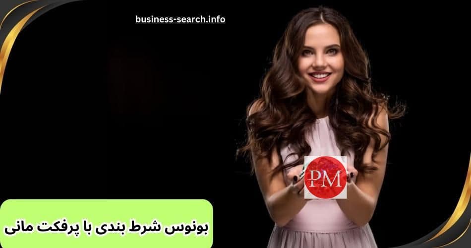 بونوس شرط بندی با پرفکت مانی