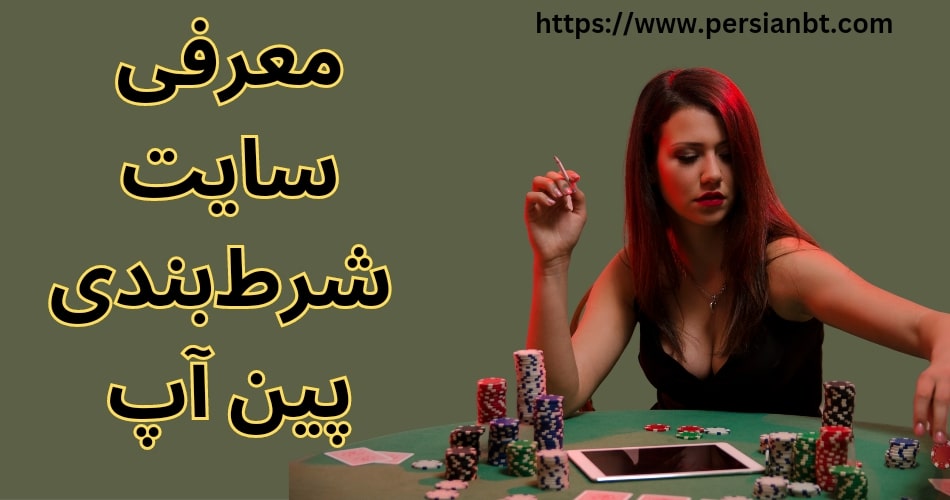 معرفی سایت شرط بندی پین آپ