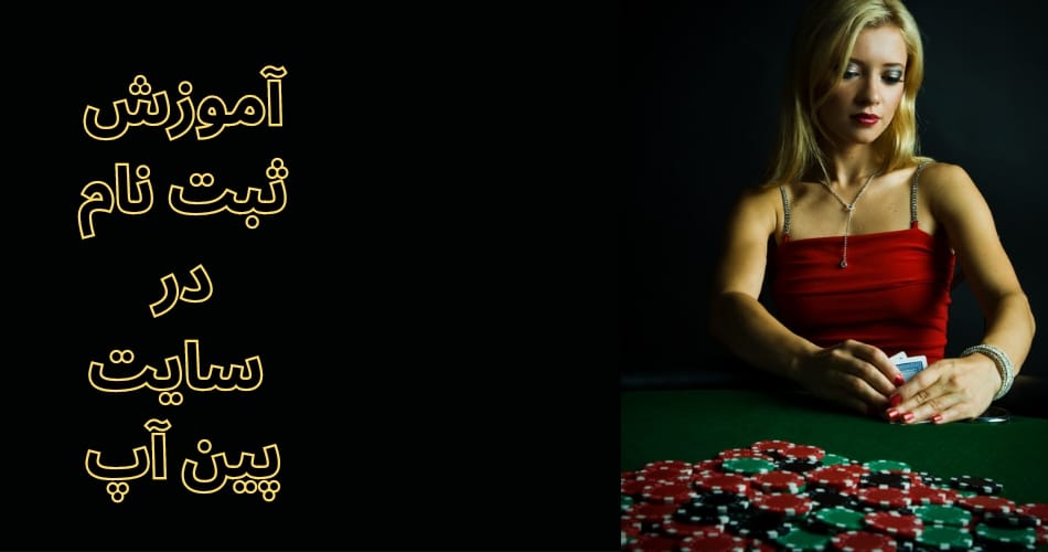 آموزش ثبت نام در سایت پین آپ