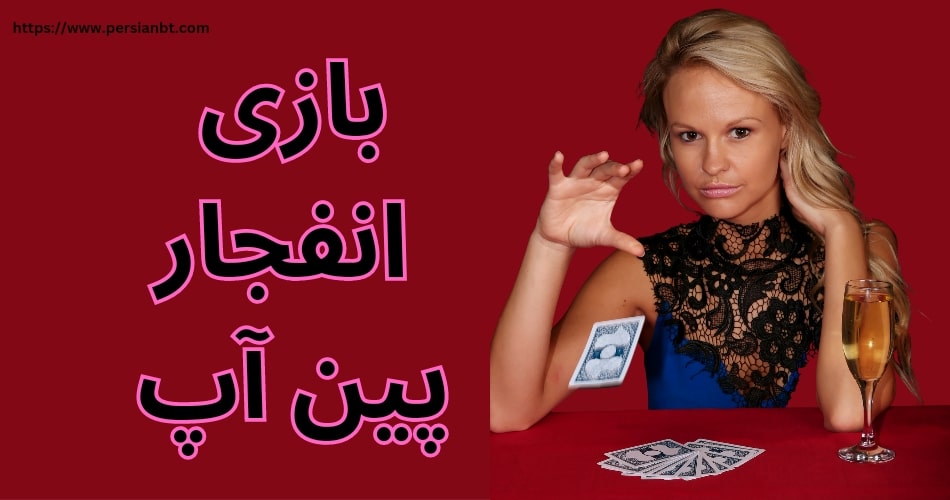 بازی انفجار پین آپ