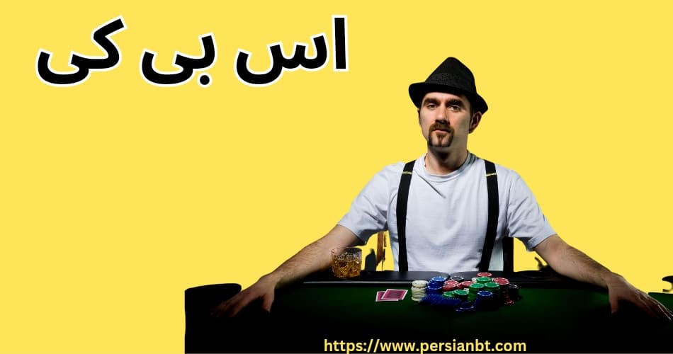 سایت اس بی کی