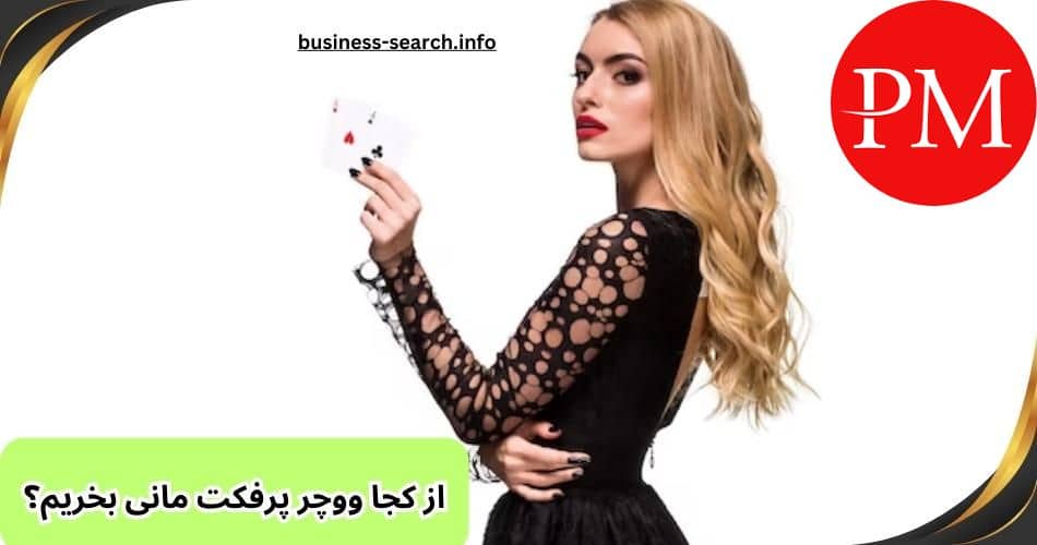از کجا ووچر پرفکت مانی بخریم؟