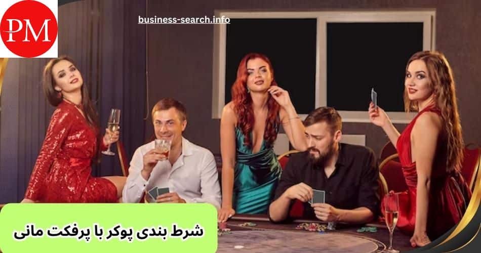 شرط بندی پوکر با پرفکت مانی