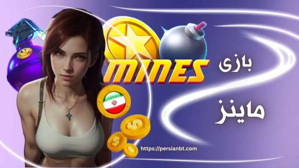 بازی Mines