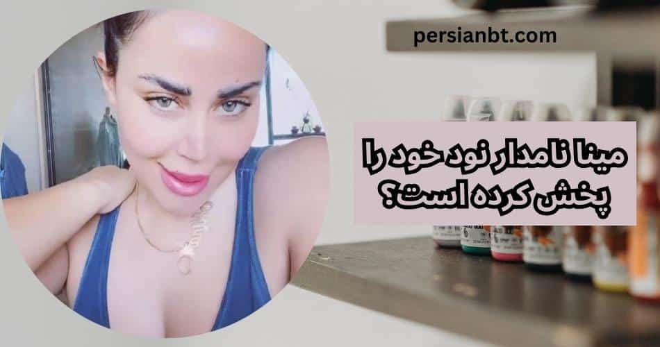 مینا نامدار نود خود را پخش کرده است؟