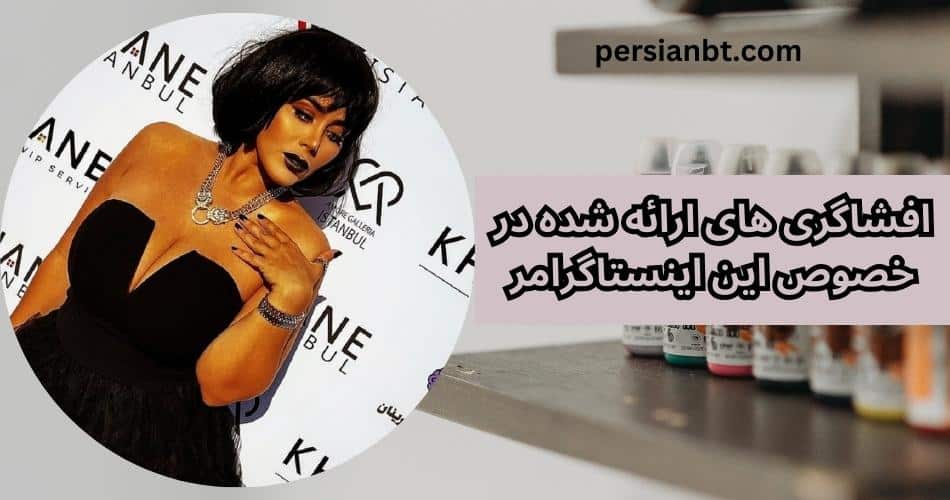 افشاگری های ارائه شده در خصوص این اینستاگرامر