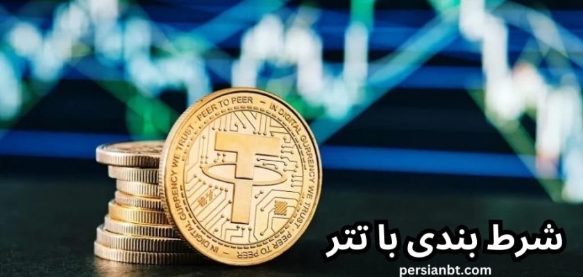 شرط بندی با تتر