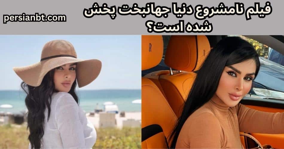 فیلم نامشروع دنیا جهانبخت پخش شده است؟
