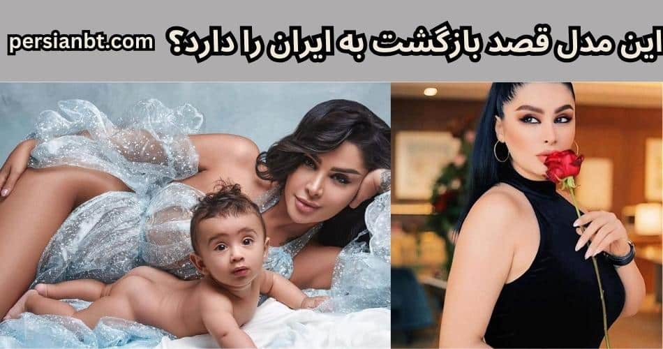 این مدل قصد بازگشت به ایران را دارد؟