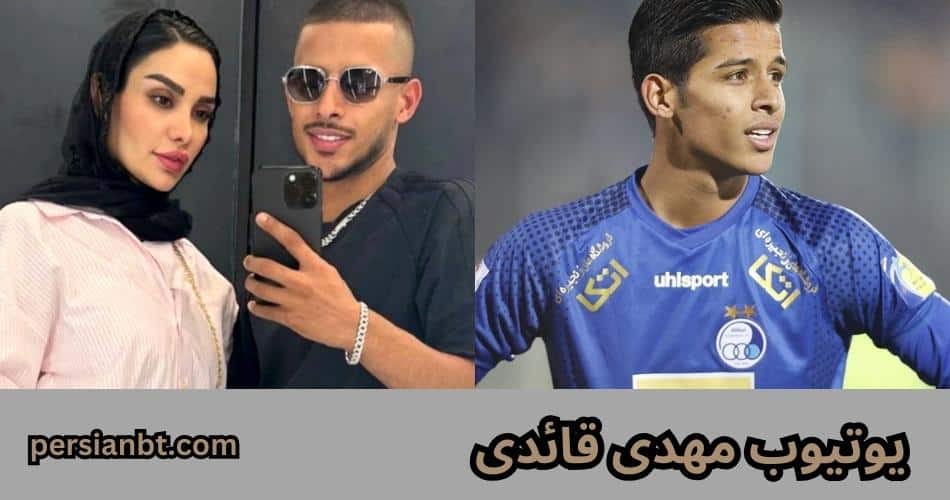 یوتیوب مهدی قائدی