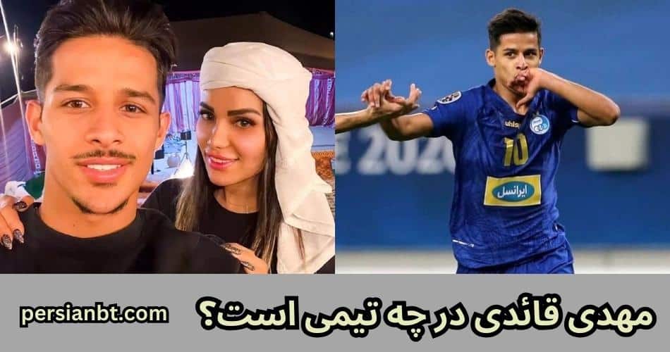 مهدی قائدی در چه تیمی است؟