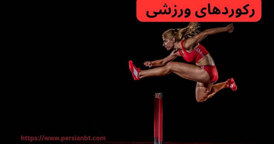 رکوردهای ورزشی