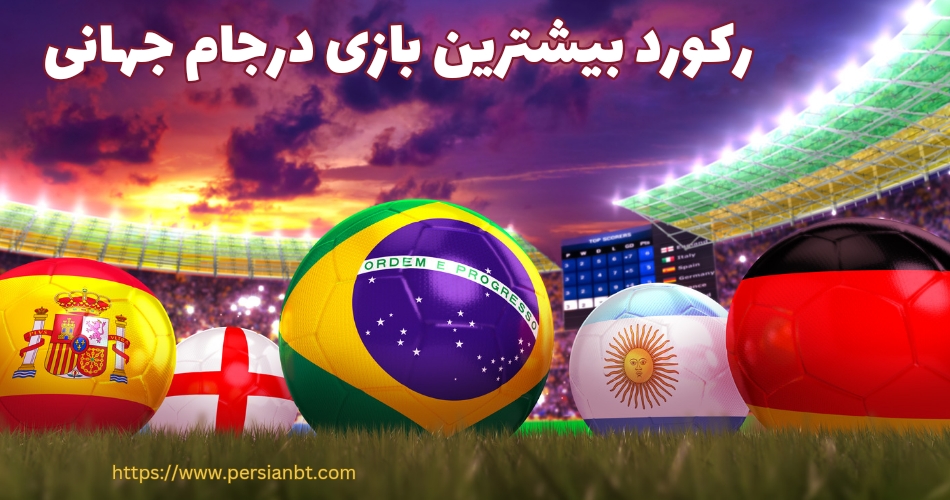 رکورد بیشترین بازی در جام جهانی