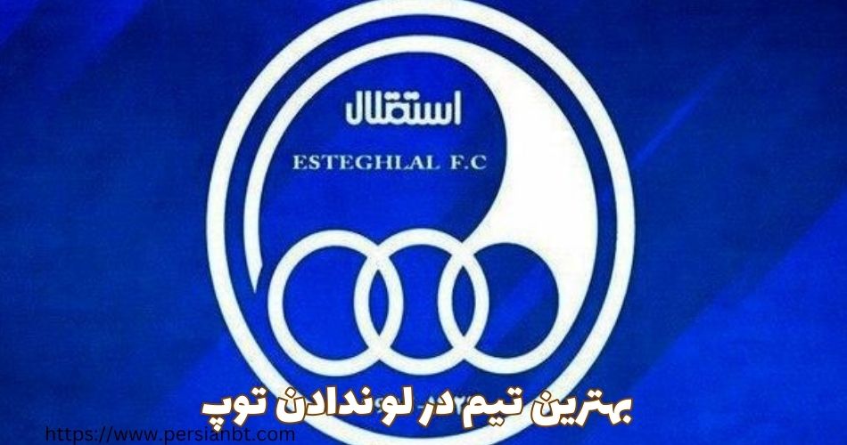 رکورد دار قهرمانی جام حذفی ایران در لو ندادن توپ