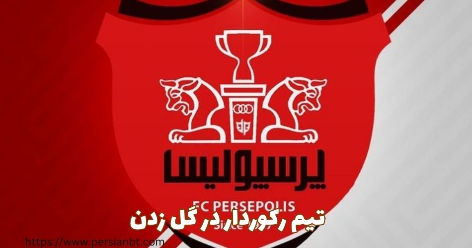 رکورد دار قهرمانی جام حذفی ایران در گل زدن