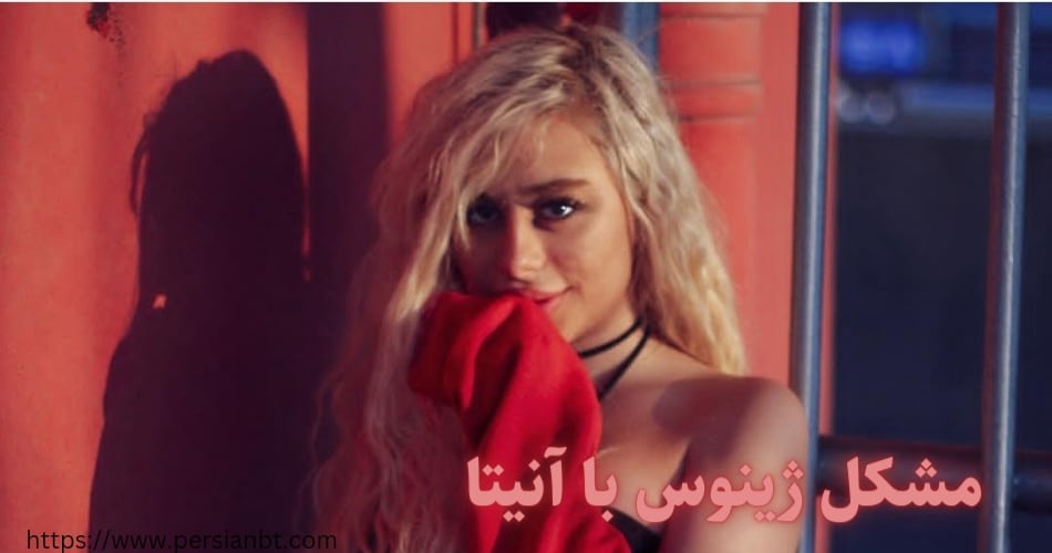 چرا ملیکا با ژینوس و آنیتا به مشکل خورد؟