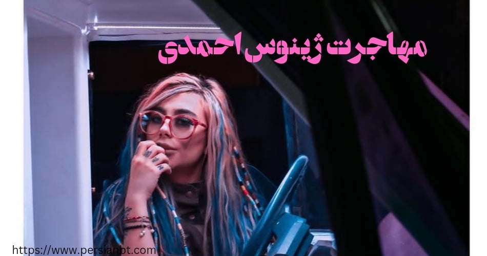 ژینوس احمدی قصد مهاجرت دارد؟